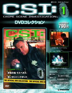 「週刊 CSI DVDコレクション」表紙