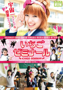 『いちごゼミナール』DVD