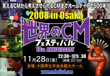 世界のCMフェスティバル大阪