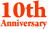 10周年