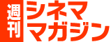 週刊シネママガジン
