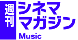 週刊シネママガジン MUSIC