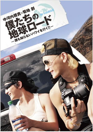 『僕たちの地球ロード In HAWAII』