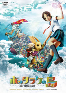 『ホッタラケの島〜遥と魔法の鏡〜』クリアファイル