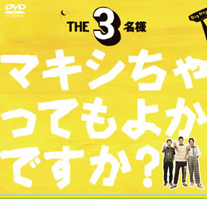 『THE3名様』
