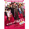 『サラリーマンＮＥＯ 劇場版（笑）』試写会招待券5組10名様プレゼント